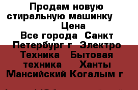 Продам новую стиральную машинку Bosch wlk2424aoe › Цена ­ 28 500 - Все города, Санкт-Петербург г. Электро-Техника » Бытовая техника   . Ханты-Мансийский,Когалым г.